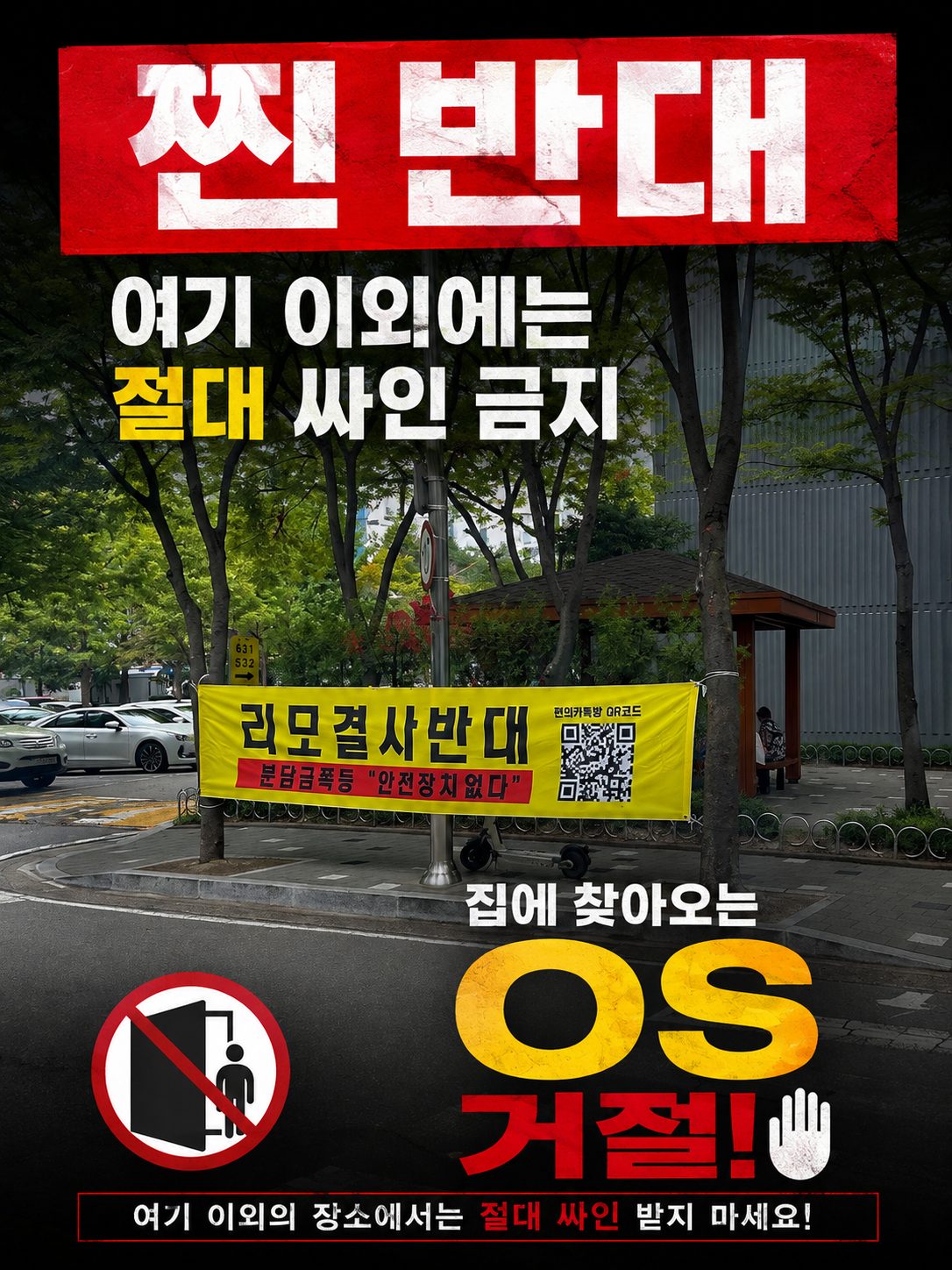 서명받는 장소 안내 포스터 - 찐 반대, 여기 이외에는 절대 싸인 금지